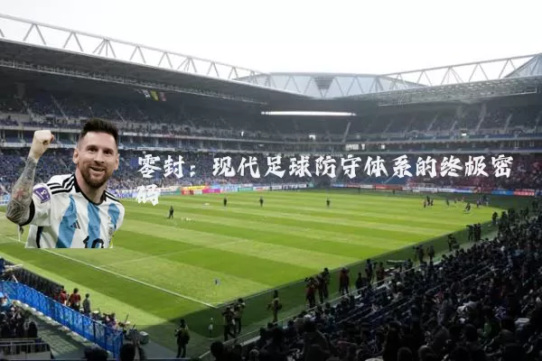 零封：现代足球防守体系的终极密码