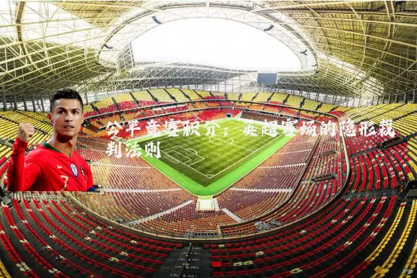 公平竞赛积分：英超赛场的隐形裁判法则