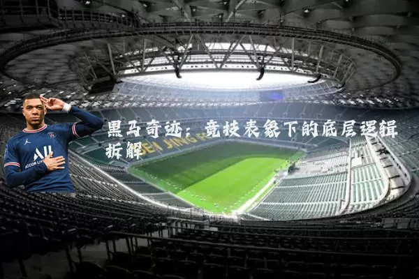 黑马奇迹：竞技表象下的底层逻辑拆解