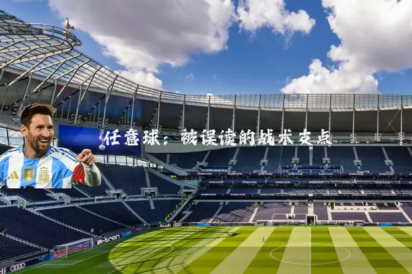任意球：被误读的战术支点