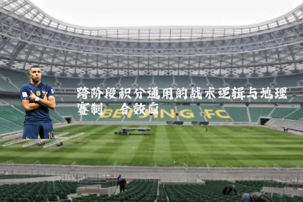 跨阶段积分通用的战术逻辑与地理赛制耦合效应