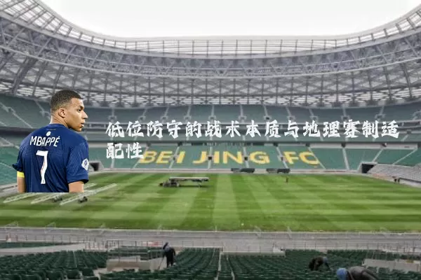 低位防守的战术本质与地理赛制适配性