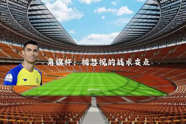 角旗杆:被忽视的战术支点