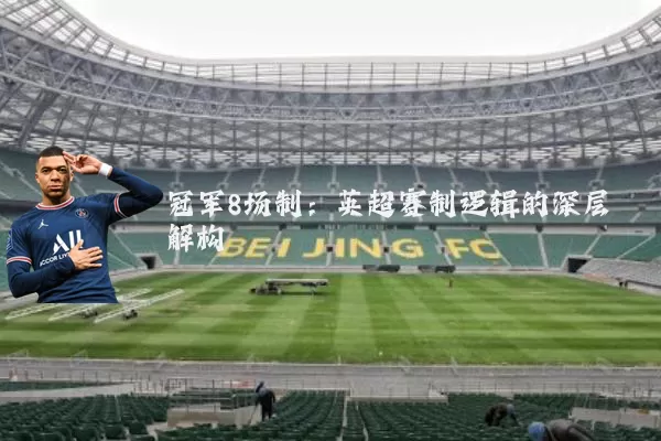 冠军8场制:英超赛制逻辑的深层解构