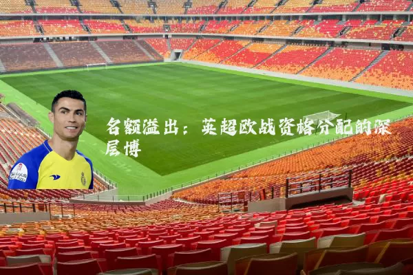 名额溢出：英超欧战资格分配的深层博弈
