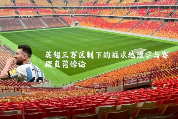 英超三赛区制下的战术地理学与赛程负荷悖论