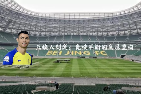 五换人制度：竞技平衡的底层重构