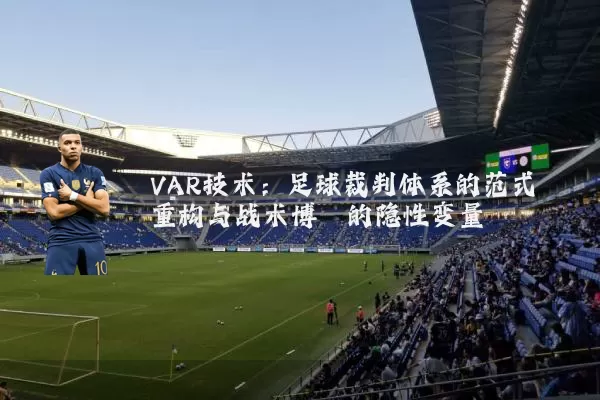 VAR技术:足球裁判体系的范式重构与战术博弈的隐性变量