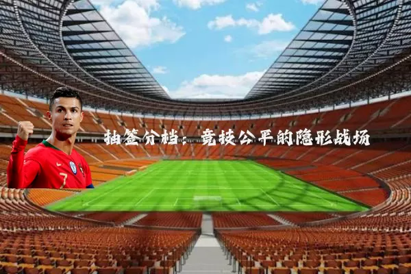 抽签分档：竞技公平的隐形战场