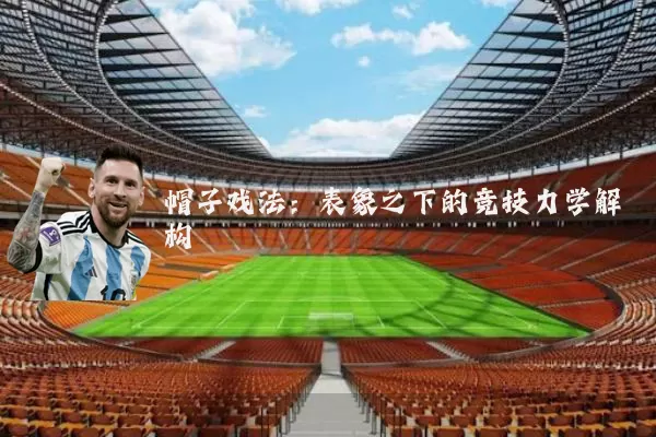 帽子戏法:表象之下的竞技力学解构
