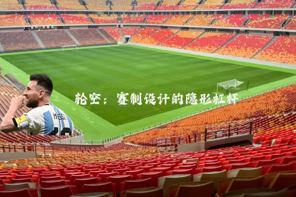 轮空：赛制设计的隐形杠杆