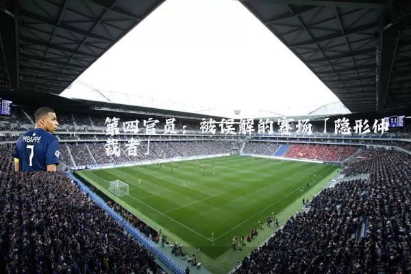 第四官员：被误解的赛场「隐形仲裁者」