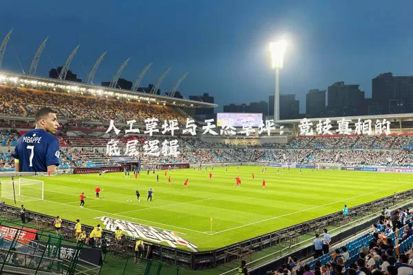 人工草坪与天然草坪：竞技真相的底层逻辑