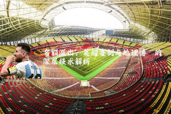 名额溢出:英超赛制与地理博弈的深层技术解析