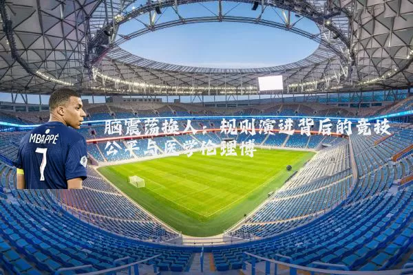 脑震荡换人:规则演进背后的竞技公平与医学伦理博弈