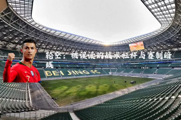 轮空:被误读的战术杠杆与赛制暗线