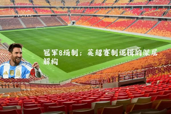 冠军8场制:英超赛制逻辑的深层解构