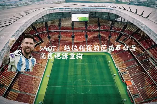 SAOT:越位判罚的范式革命与底层逻辑重构
